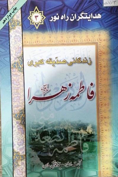 زندگی نامه صدیقه کبری