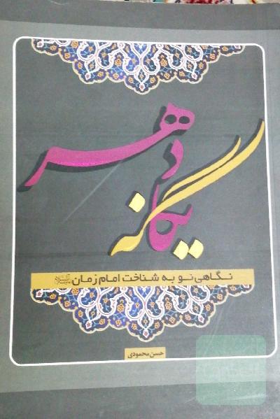 یگانه دهر: نگاهی نو به شناخت امام زمان (عج)