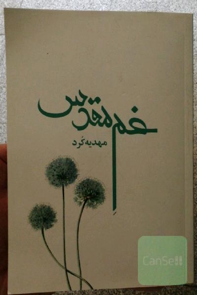غم مقدس