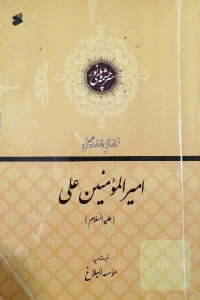 امیرالمومنین علی‌ابن ابی‌طالب (ع)