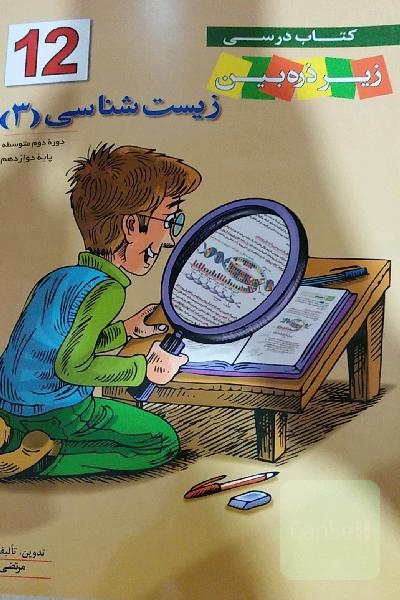 کتاب زیر ذره بین زیست دوازدهم