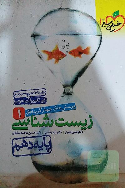 کتاب تست زیست دهم