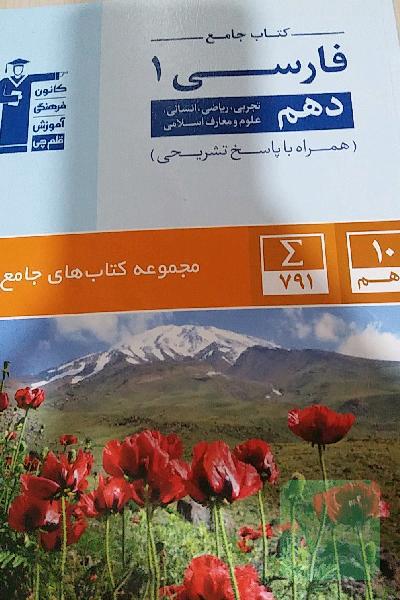 کتاب جامع فارسی (1) (دهم ریاضی، تجربی، انسانی، علوم و معارف اسلامی)
