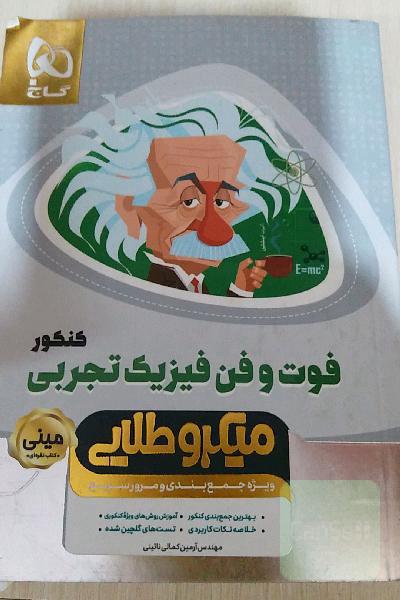 فوت و فن فیزیک تجربی کنکور
