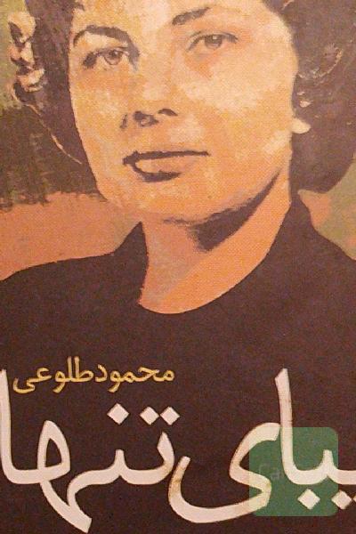 زیبای تنها 