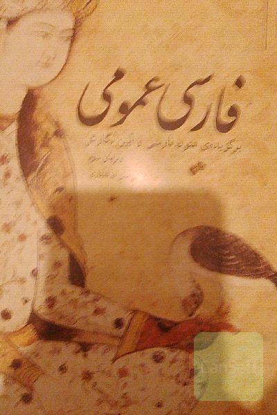 فارسی عمومی: برگزیده‌ی متون زبان فارسی و آیین نگارش