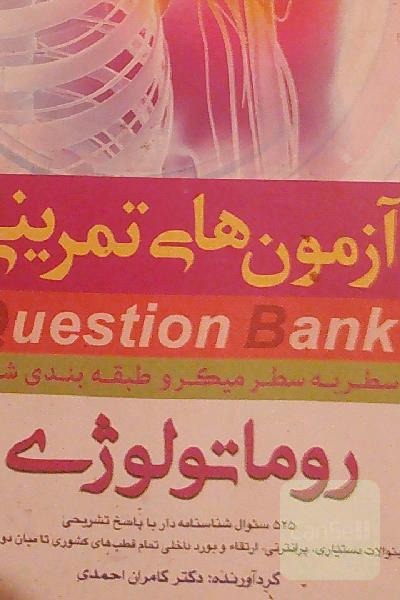 سطر به سطر میکروطبقه‌بندی‌ شده روماتولوژی: 525 سئوال شناسنامه‌دار با پاسخ تشریحی سئوالات دستیاری، پرانترنی، ارتقاء و بورد داخلی تمام قطب‌های کشوری تا