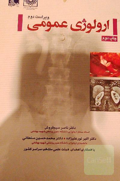 ارولوژی عمومی