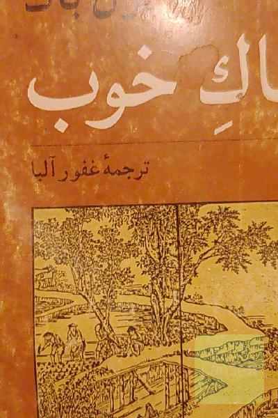 خاک خوب 