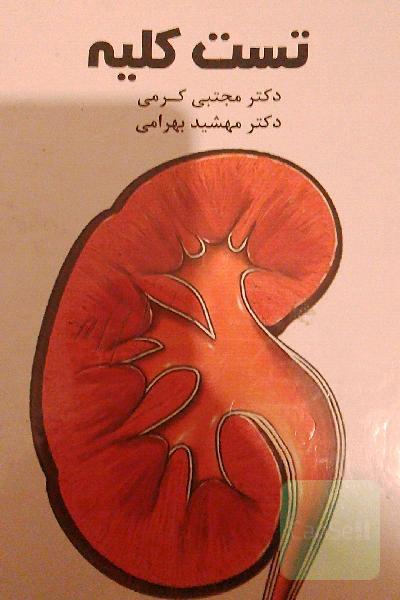 بیماری های کلیه