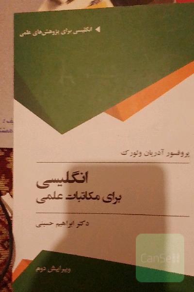 انگلیسی برای مکاتبات علمی