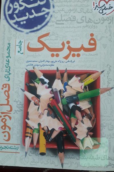 مجموعه کتابای فصل آزمون فیزیک - جامع - کنکور جدید - رشته تجربی