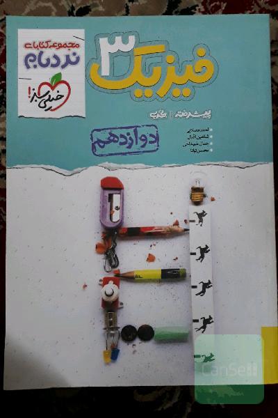 فیزیک 3 پیشرفته - پایه دوازدهم - رشته تجربی