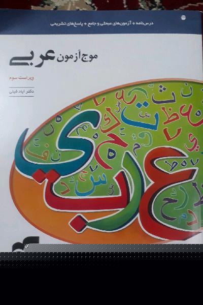 موج آزمون عربی (نظام جدید): قابل استفاده برای دانش‌آموزان نظام جدید آموزشی و داوطلبان آزمون سراسری دانشگاه‌ها