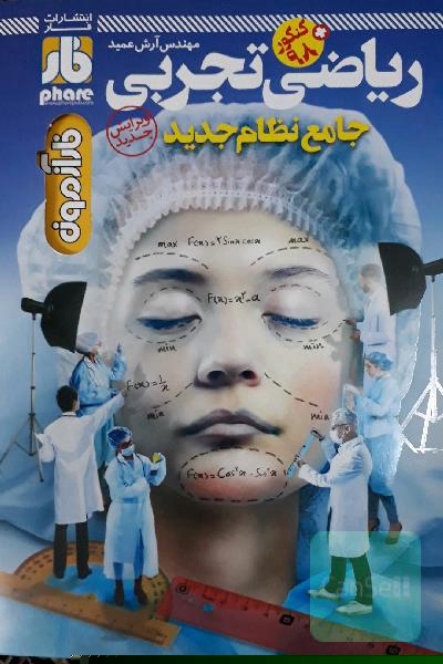 فاز آزمون ریاضی تجربی جامع