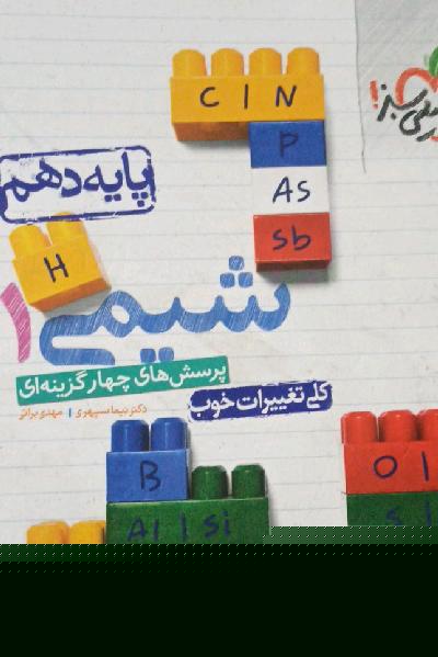 شیمی 1 خیلی سبز 