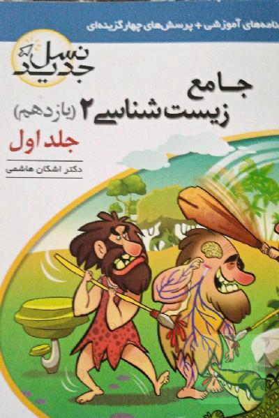 زیست 2 نشر الگو 2 جلدی
