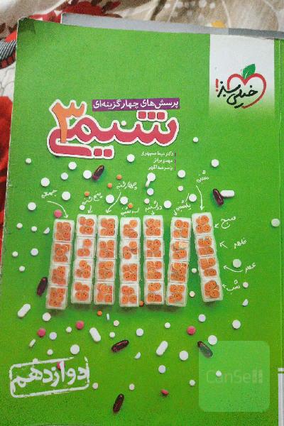 شیمی 3 دوازدهم