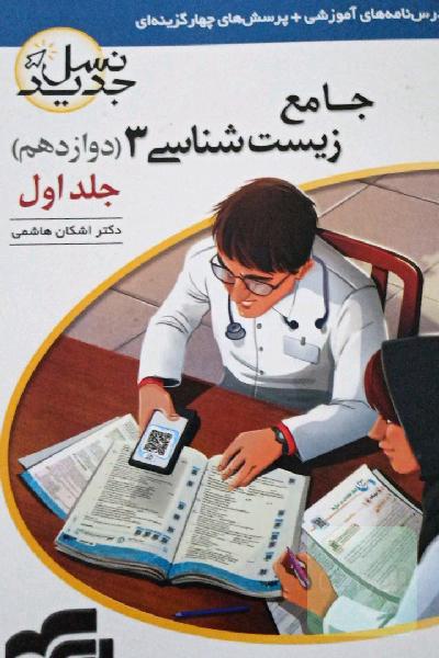 زیست شناسی 3 نشرالگو .2 جلدی 