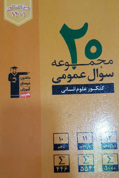 20 مجموعه سئوال عمومی کنکور، قلم چی