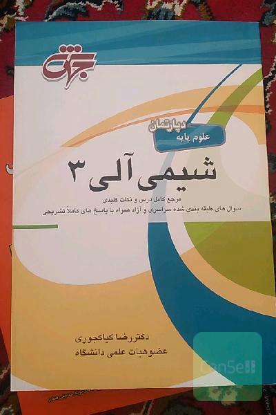 شیمی آلی 3: شرح درس، نکات کلیدی همراه با پاسخ تشریحی سوالات طبقه‌بندی شده آزمون کارشناسی ارشد دانشگاه سراسری و آزاد