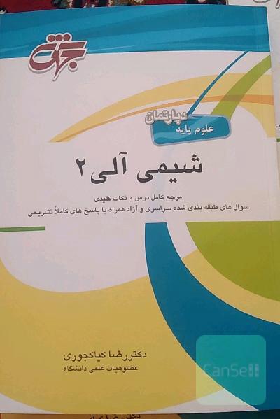 کتاب شیمی آلی 2 اثر دکتر رضا کیاکجوری نشر جهش