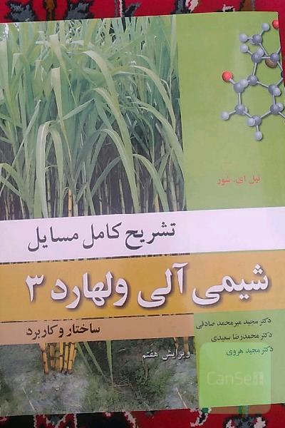 تشریح کامل مسائل شیمی آلی ولهارد 3