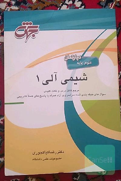 کتاب شیمی آلی 1 اثر دکتر رضا کیاکجوری نشر جهش