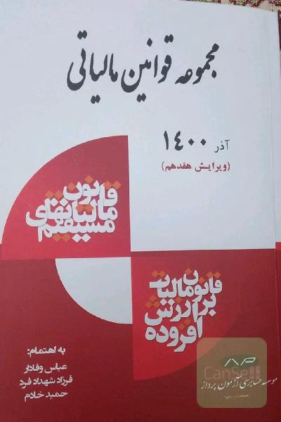 مجموعه قوانین مالیاتی
