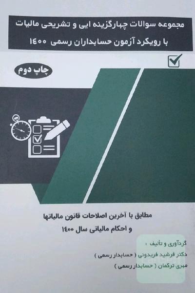 مجموعه سوالات آزمون  مالیات با رویکرد آزمون حسابداران رسمی