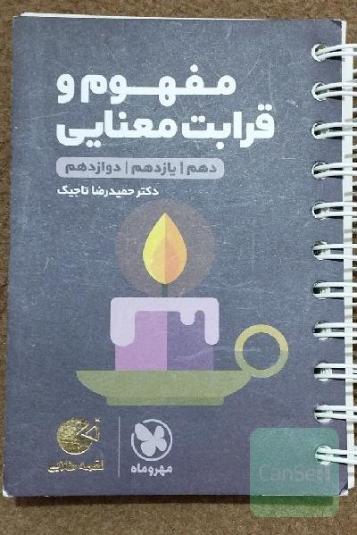 مفهوم و قرابت معنایی دهم / یازدهم / دوازدهم