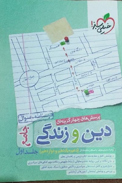 پرسش‌های چهارگزینه‌ای دین و زندگی جامع - درسنامه + سوال - دهم، یازدهم، دوازدهم