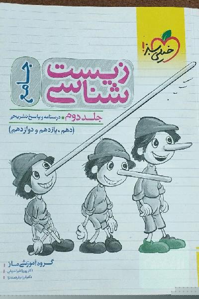 زیست‌شناسی جامع - (درسنامه و پاسخ) - (دهم، یازدهم و دوازدهم)