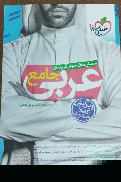 پرسش‌های چهارگزینه‌ای عربی جامع (دهم، یازدهم، دوازدهم)