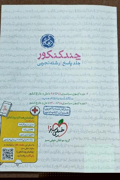 چند کنکور - جلد پاسخ - رشته تجربی - دهم، یازدهم، دوازدهم - کنکور 1400