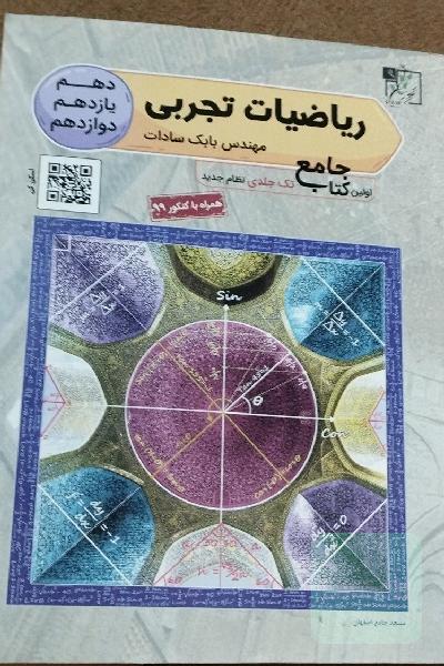 ریاضی تجربی جامع دهم - یازدهم - دوازدهم