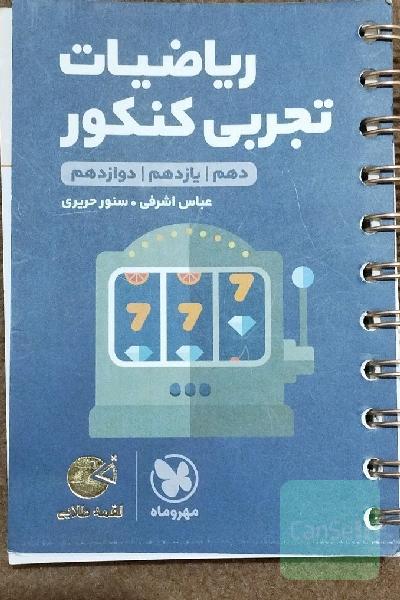لقمه طلایی ریاضیات تجربی کنکور