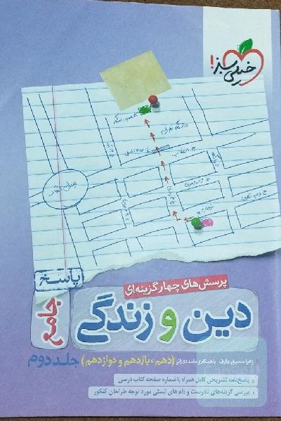 پرسش‌های چهارگزینه‌ای دین و زندگی جامع - پاسخ - دهم، یازدهم، دوازدهم