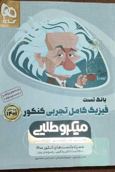 بانک تست فیزیک کامل تجربی