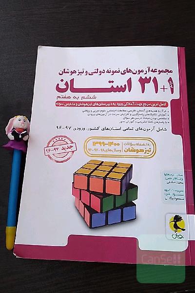 مجموعه آزمون‌های نمونه دولتی و تیزهوشان 1 + 31 استان ششم به هفتم