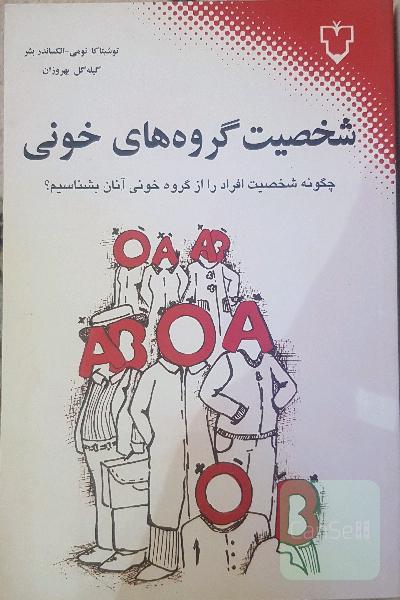 شخصیت گروه‌های خونی (چگونه شخصیت افراد را از گروه خونی آنان بشناسیم؟) پاسخ زیست‌شیمیایی به رازهای ناگشوده‌ی شخصیت شما