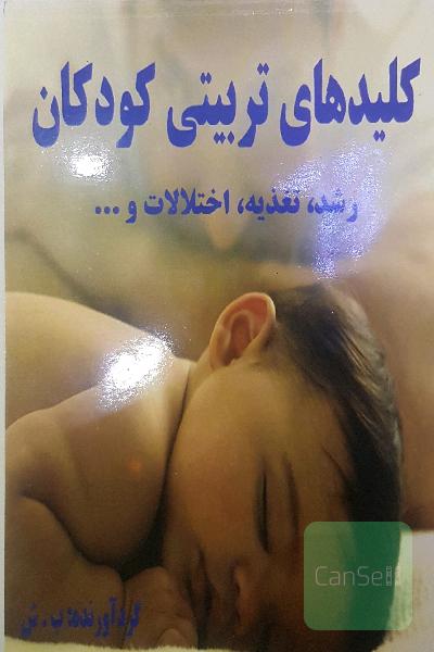 کلیدهای تربیتی کودکان: بررسی تکنیک‌های موثر در رشد اجتماعی، جسمانی، عاطفی، عقلانی