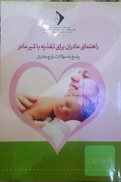 راهنمای مادران برای تغذیه با شیر مادر: پاسخ به سوالات رایج مادران