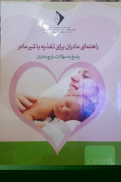 راهنمای مادران برای تغذیه با شیر مادر: پاسخ به سوالات رایج مادران