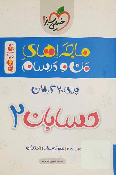 حسابان 2 دوازدهم - ماجراب منو درسام - برای 20 گرفتن
