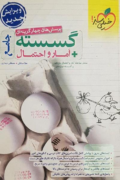 پرسش‌های چهارگزینه‌ای گسسته + آمار و احتمال جامع - شامل مباحث آمار و احتمال یازدهم و گسسته دوازدهم
