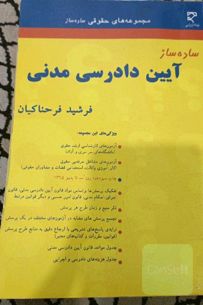 ساده ساز آیین دادرسی مدنی
