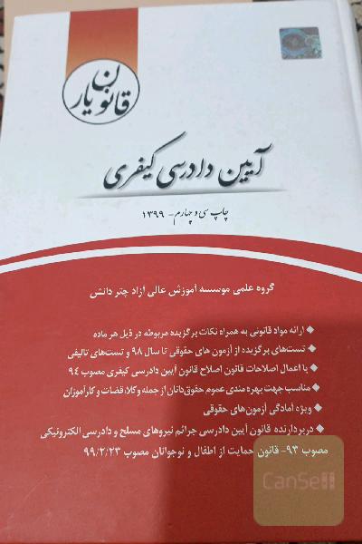 قانون‌یار آیین دادرسی کیفری (مصوب 92/12/4)