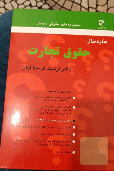 ساده‌ساز حقوق تجارت