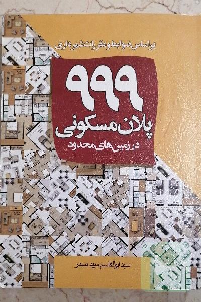 999 پلان مسکونی در زمین های محدود